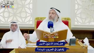 775 - هل يُعتبرُ المَدَنيّون الذين يُقتلون في الحروب شهداء؟ - عثمان الخميس