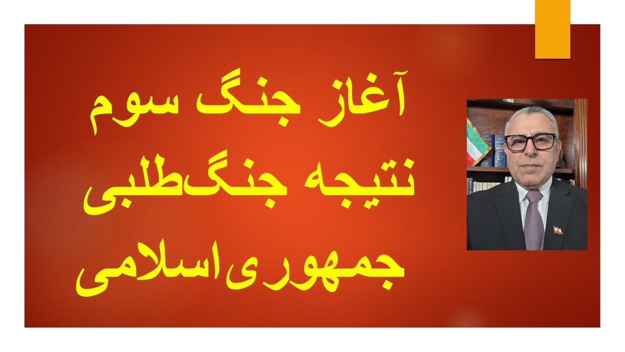 آغاز جنگ سوم  نتیجه جنگ‌طلبی جمهوری‌اسلامی