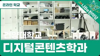[제10회 나Be 한마당]건양대학교 디지털콘텐츠학과 소개영상 이미지