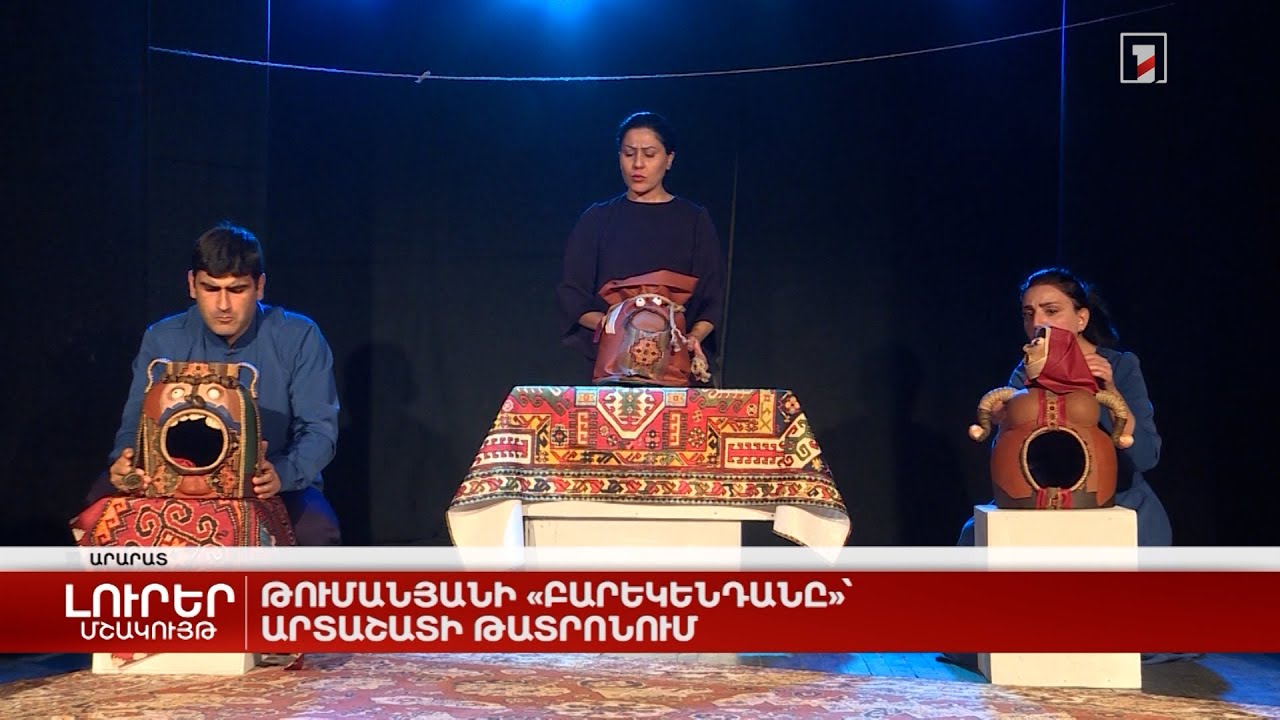 Թումանյանի «Բարեկենդանը»՝ Արտաշատի թատրոնում