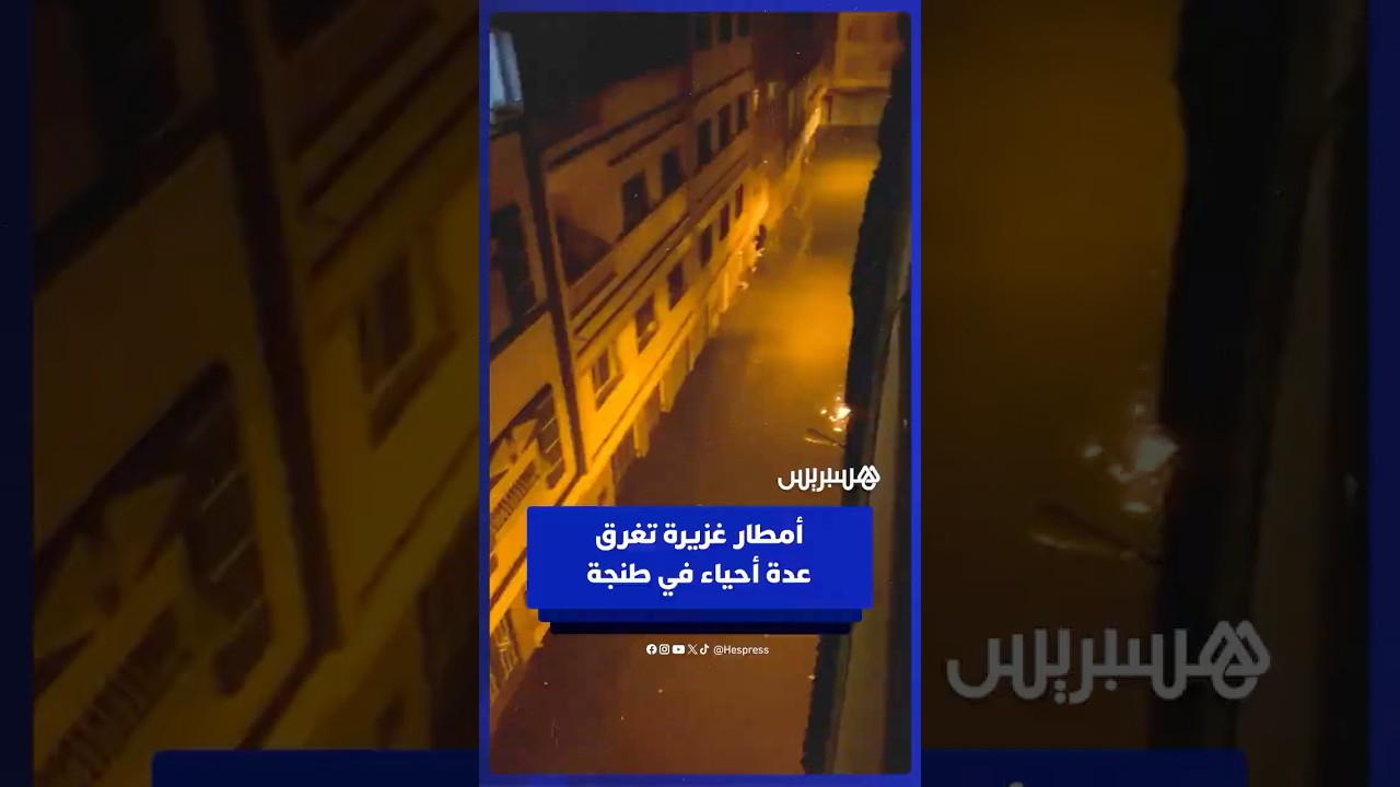 أمطار غزيرة تغرق عدة أحياء في طنجة thumbnail