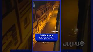 أمطار غزيرة تغرق عدة أحياء في طنجة thumbnail
