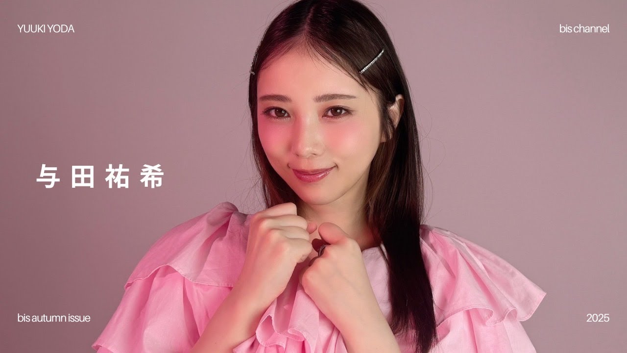 与田祐希🐾♡｜𝗯𝗶𝘀秋号の撮影風景を公開˚₊·🎀