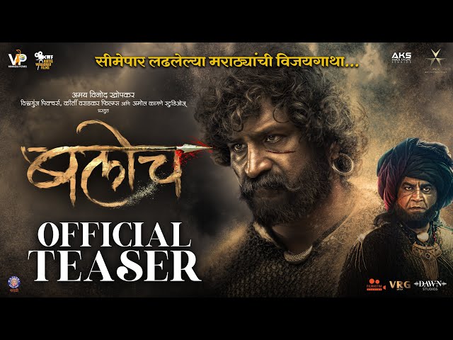 Baloch ( बलोच ) | Official Teaser | Pravin Tarde | Ashok Samarth | Prakash Pawar | 5th May 2023
