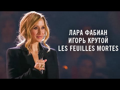 Лара Фабиан и Игорь Крутой -  Les feuilles mortes