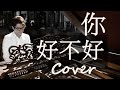 Beautiful Piano | How Have You Been（ Eric Chou） Jason Piano Cover