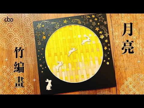 #Doo 🌙🌕月亮竹編畫DIY材料包⭐  | ✨🌙非遺竹編中式美學x手作體驗 | 中秋節手工 | Doo Workshop | 第116集 🌑🌒🌓🌔🌕