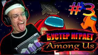 КТО ИЗ ФРИКОВ ПРЕДАТЕЛЬ? / БУСТЕР ИГРАЕТ В AMONG US #3 | ФРИК СКВАД ИГРАЕТ В AMONG US