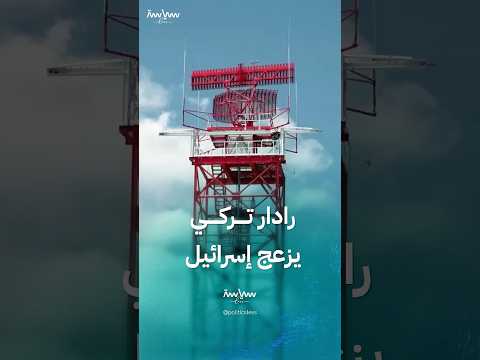 معلومات عن رادار HTRS 100 التركي الذي يزعج إسرائيل في سوريا