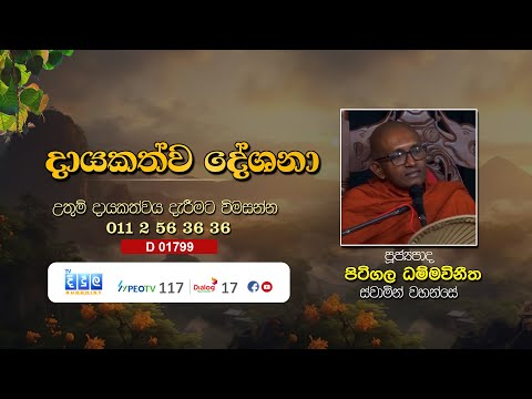 දායකත්ව දේශනා | Pitigala Dhamma vinitha Thero | D 01799