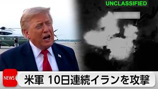 米軍　10日連続イラン攻撃　フーシ派「海上封鎖」宣言　ホルムズ海峡代替ルートで懸念