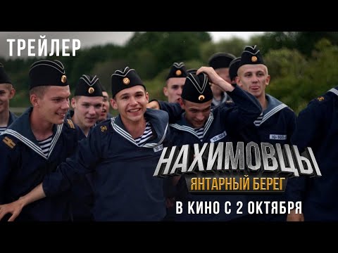 «Нахимовцы. Янтарный берег» - в кино с 9 октября!