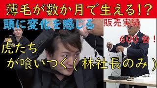 【令和の虎】究極のアンチエイジング!薄毛が解消!?喰いつく一部の虎たちW 【切り抜きジャングル】