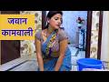 Jawan Kaamwali Hindi Short Videos Prawal Bhardwaj