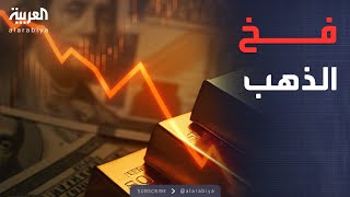 البعد الآخر | الانهيار الكبير.. كيف خسر الذهب 7 تريليون دولار؟