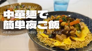【中華麺で簡単夜ご飯】ボリューム満点の平日2日間🍜