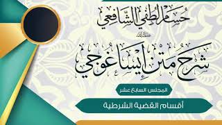 صورة الشرح الميسر المختصر على متن «ايساغوجي» في فن المنطق (17) أقسام القضية الشرطية.