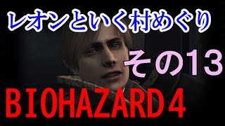【バイオハザード４】20歳に見えないおじさんのお庭でパーティーしてきた その13