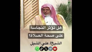 صورة أ.د. علي الشبل | هل تؤثر النجاسة على صحة الصلاة