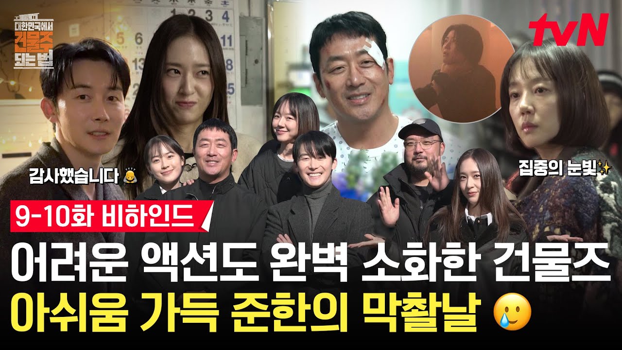 [메이킹] "먼저 인사드립니다..." 김준한 마지막 인사🤧💧 팀 건물주, 우리 제법 화목해요❤️ #대한민국?