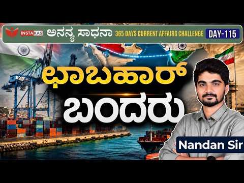 DAY-115: ಛಾಬಹಾರ್ ಬಂದರು | Chabahar Port | 365 Days Current Affairs | INSTAKAS