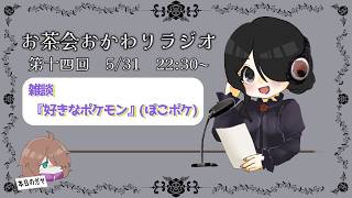 【雑談】第十四回　お茶会おかわりラジオ！#14　【#お茶わりラジオ】