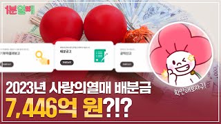 사랑의열매의 숨겨두지 않은 정보..?🕵🏻‍♂️ 전격 공개-!! | 1분열매