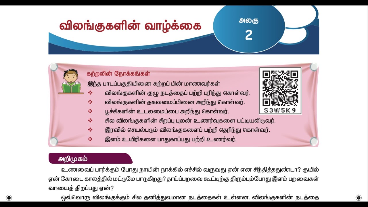 4 TH SCIENCE - TERM 3 - UNIT 2 - விலங்குகளின் வாழ்க்கை - Part 1