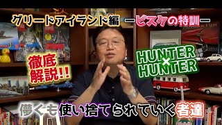 【徹底解説】『HUNTER×HUNTER』グリードアイランド編【切り抜き・岡田斗司夫】