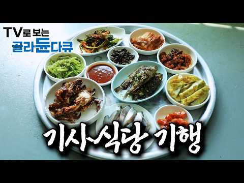 택시 기사님 권유로 인생이 바뀌었다｜단돈 만 원에 맛볼 수 있다는 기사님들의 맛집｜6곳의 기사식당들이 몰려 있다. 점심시간이면 차들로 문전성시를 이루는 골목｜한국기행｜#골라듄다큐