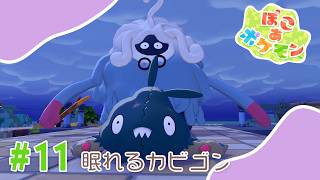 【ぽこあポケモン】#11 眠れるカビゴン