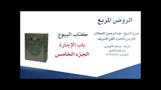 صورة الروض المربع |شرح الشيخ عبدالرحمن العجلان | 88- كتاب البيوع | باب الإجارة 5