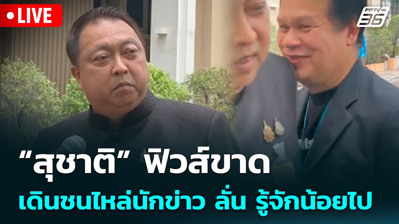 🔴 Live จับข่าวคุย | “สุชาติ” ฟิวส์ขาด เดินชนไหล่นักข่?