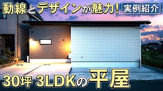 【平屋のルームツアー】30坪3LDK | 使いやすい生活動線が魅力！デザインにもこだわったお客様実例を紹介！