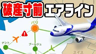 破産ギリギリの限界航空会社を経営する