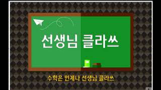 [선생님 클라쓰] 1학년 1학기 5단원  50까지의 수  78쪽, 79쪽 풀이 영상