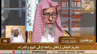 صورة تحريم النجش والغش والخداع في البيع والشراء - الشيخ صالح بن فوزان الفوزان