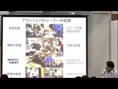 スポーツ現場で活躍するアスレティックトレーナーとは? 夢ナビライブ2011