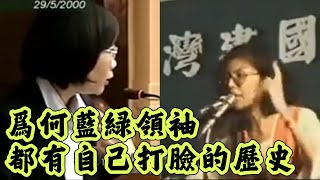 為何鄭麗文、蔡英文都有不堪的自我打臉歷史？民主制度與中華文化的衝突！