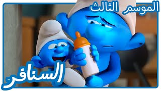 الطفل قوي • السنافر