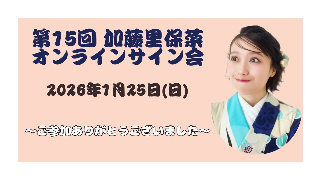 【振袖アクリルスタンド】第15回 加藤里保菜オンラインサイン会【アーカイブ】