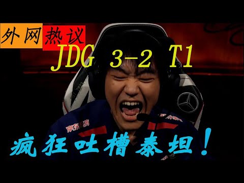 外網熱議JDG擊敗T1，Faker的泰坦技驚四座！