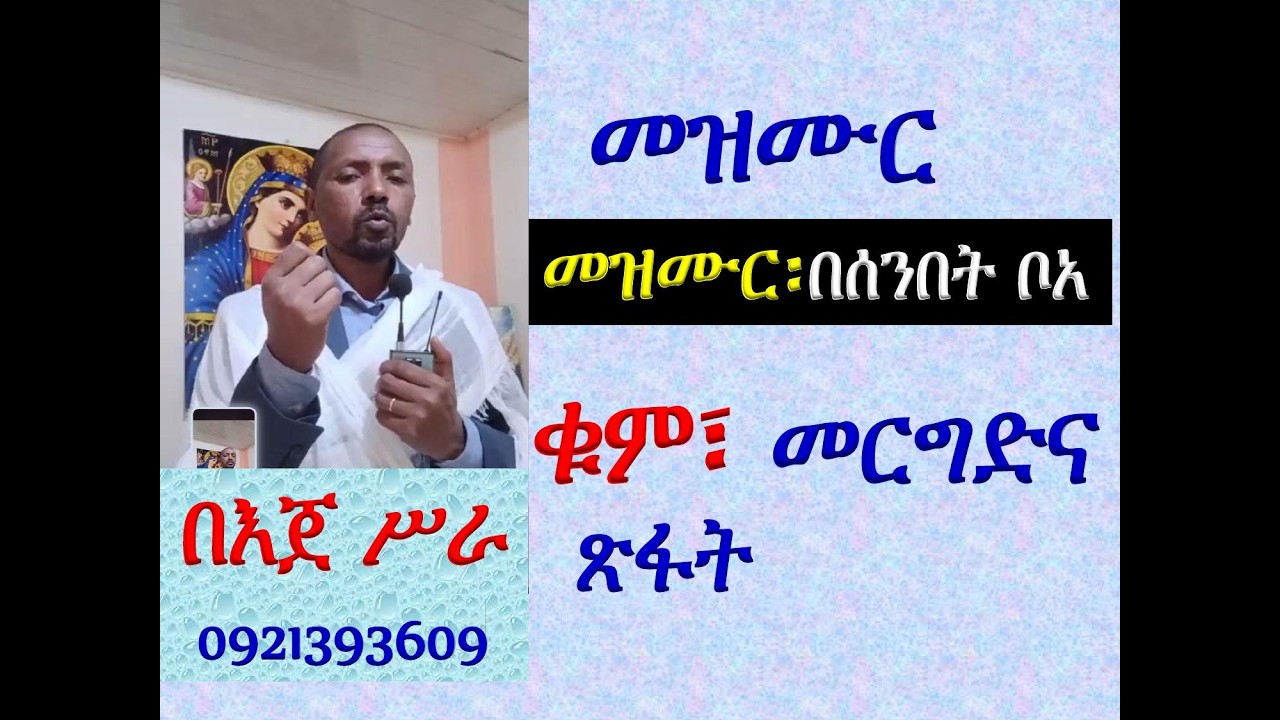 #መዝሙር፡ በ፫ በሰንበት ቦአ ኢየሱስ #ቁም፣ መረግድና ጽፋት #በእጀ ሥራ