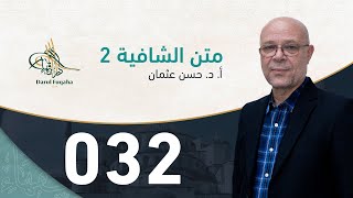 صورة متن الشافية - 32 - الفصل الرابع عشر - أ. د.  حسن العثمان