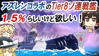 【ゆっくり実況】アズレンコンテナで神引きしたかったなぁ！【WoWsL】