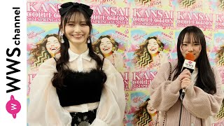 【関コレ2024 S/S】NMB48・山本望叶に15歳・永井結菜がインタビュー！
