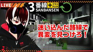 【３番線プラス】再び迷い込んだ路線にて異変を探せ！・・・やっぱりあのゲームじゃんｗ【Vtuber】【ホラーゲーム】【完全初見】【望影亜希】【ライブ配信】