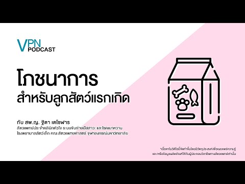 VPN Podcast EP.40 - โภชนาการสำหรับลูกสัตว์แรกเกิด