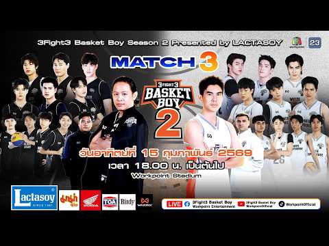 3Fight3 Basket Boy Season 2 Presented by LACTASOY MATCH 3 | 15 ก.พ. 69  FULL EP.