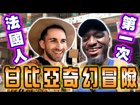 邀請法國人來甘比亞玩🇫🇷搭乘大眾運輸自由行🚕要讓酷體驗自己划船渡河到對岸？🛶😂【2024黑色星期五甘比亞特輯】#139 Take the French to play in Gambia ft 酷的夢